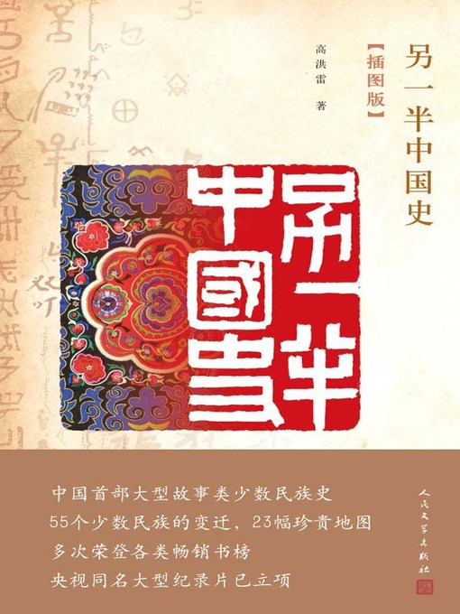 Title details for 另一半中国史（插图版） (The Other Half of Chinese History (Illustrated Edition)) by 高洪雷 (Gao Honglei) - Available